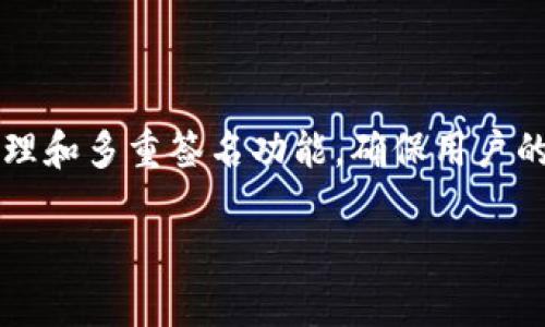 `tpWallet` 是一款数字资产钱包应用程序，主要用于存储、管理和交易各种加密货币。它支持多种链上资产，可提供安全的私钥管理和多重签名功能，确保用户的数字资产安全高效地管理。用户可以通过该钱包方便地发起交易、接收数字资产、查询历史记录、参与去中心化金融（DeFi）项目等。

如果您想了解更多关于 tpWallet 的信息，例如其功能、使用方法、安全性等，可以访问相关的官方网站或查阅社区的反馈和评价。