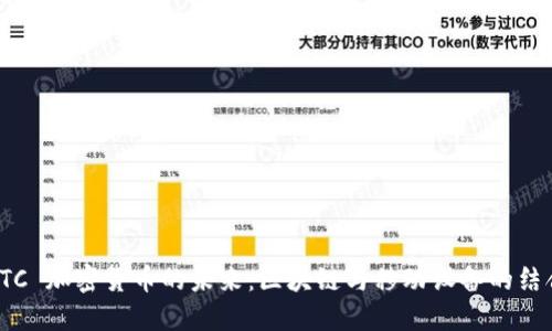 HTC 加密货币的未来：区块链与移动设备的结合