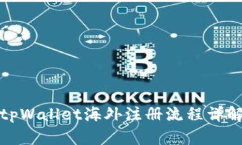 tpWallet海外注册流程详解