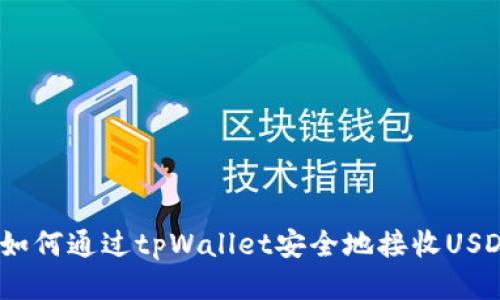  如何通过tpWallet安全地接收USDT