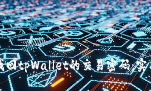 如何找回tpWallet的交易密码：实用指南