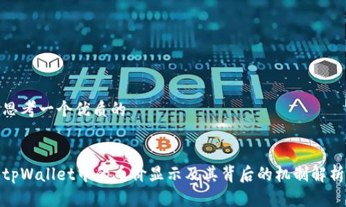 思考一个优质的

  
tpWallet中的币价显示及其背后的机制解析