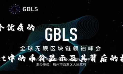 思考一个优质的

  
tpWallet中的币价显示及其背后的机制解析