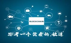 思考一个优质的，放进