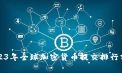 2023年全球加密货币提交排行分析