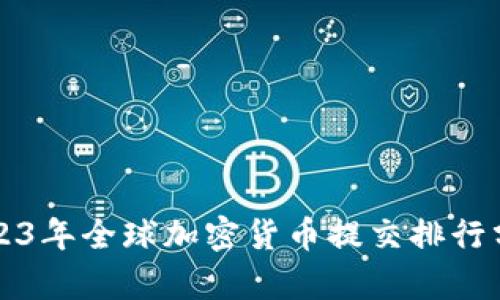 2023年全球加密货币提交排行分析