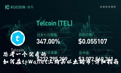 思考一个优质的
如何在tpWallet上购买以太坊币：详细指南