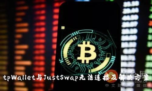 tpWallet与JustSwap无法连接及解决方案