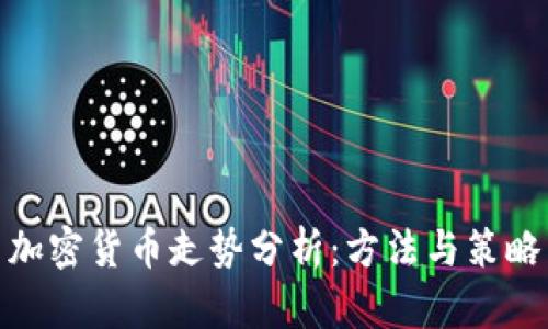加密货币走势分析：方法与策略