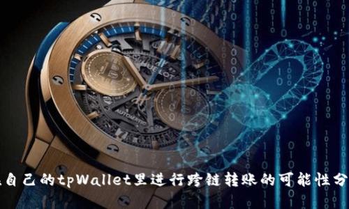 在自己的tpWallet里进行跨链转账的可能性分析