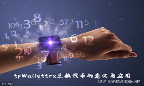 tpWallettrx兑换代币的意义与应用