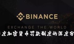 印度加密货币罚款制度的深度分析