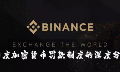 印度加密货币罚款制度的深度分析