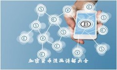 加密货币漫画讲解大全