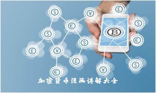 加密货币漫画讲解大全