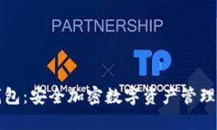 TP冷钱包：安全加密数字资产管理的利器