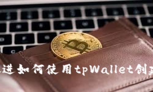 思考一个优质的，放进如何使用tpWallet创建Terra链数字钱包