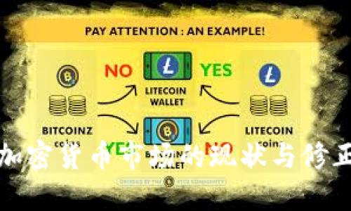 法国加密货币市场的现状与修正措施