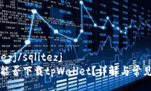 sqlitezj/sqlitezj
海外能否下载tpWallet？详解与常见问题