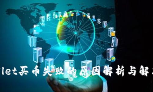 tpWallet买币失败的原因解析与解决方案