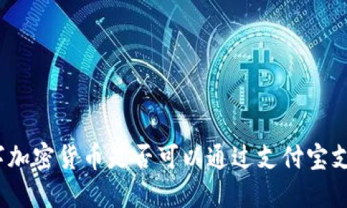 数字加密货币是否可以通过支付宝支付？