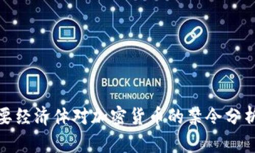 全球主要经济体对加密货币的禁令分析与影响