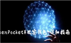 如何创建TP（TokenPocket）观察钱包：详细指南与常