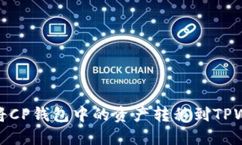 如何将CP钱包中的资产转移到TPWallet