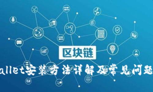 tpWallet安装方法详解及常见问题解答
