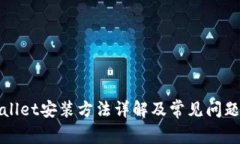 tpWallet安装方法详解及常见问题解答