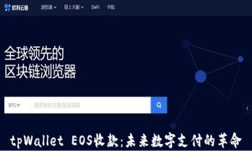 
tpWallet EOS收款：未来数字支付的革命