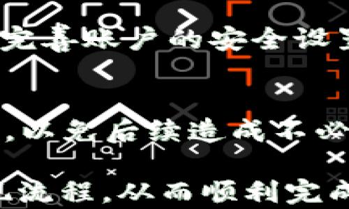 
如何将资金成功提现到tpWallet?

关键词
tpWallet, 提现, 加密货币/guanjianci

随着数字货币的快速发展和人们对加密资产的高度关注，越来越多的用户开始了解和使用各种加密钱包。tpWallet便是其中一款广受欢迎的数字钱包，它支持多种主流加密货币，并提供了良好的用户体验。然而，对于许多新手而言，将资金提现到tpWallet可能是一项复杂的任务。本文将详细介绍如何将资金成功提现到tpWallet，并解答一些相关的常见问题，以帮助用户更好地理解这一过程。

一、tpWallet概述
tpWallet是一款支持多种加密货币存储和管理的钱包应用，致力于为用户提供安全、便捷的数字资产管理服务。用户可以在tpWallet中进行多种操作，包括发送和接收加密货币、查看交易记录、参与DeFi项目等。此外，tpWallet还自带了一个内置的去中心化交易所，方便用户进行代币兑换。

二、提现到tpWallet的步骤
提现到tpWallet的步骤相对简单，以下是详细的操作流程：

h41. 注册和登录tpWallet/h4
首先，用户需要下载并安装tpWallet应用。可以在官方网站或各大应用市场下载适合您设备操作系统的版本。安装完成后，打开应用进行用户注册或登录。如果您是新用户，可以按照指引进行注册，创建一个安全的账户。

h42. 绑定提现账户/h4
在提现之前，用户需要将自己的提现账户与tpWallet绑定。这个步骤通常需要进入“账户设置”或“安全中心”进行身份验证。绑定提现账户的话，不同平台可能会有不同的要求，用户需要根据具体平台要求填写必要的信息，包括钱包地址、平台或交易所的账户信息等。

h43. 选择提现方式/h4
tpWallet支持多种提现方式。用户可以选择从交易所、第三方支付平台或者个人钱包提现。常见的提现方式包括银行转账、信用卡提现、以及加密货币直接转账等。在选择提现方式时，用户需要注意每种方式的手续费用和到账时间，以免影响资金使用。

h44. 填写提现信息/h4
在选择完提现方式后，用户需要填写相关的提现信息，包括提现金额、钱包地址等。此时需要特别注意，确保填写的tpWallet地址准确无误。错误地输入地址可能导致资金丢失，因此务必仔细核对。

h45. 确认并提交提现申请/h4
填写完成后，用户可通过“确认”按钮提交提现申请。部分平台可能会要求进行二次验证，如输入短信验证码或使用身份认证工具等。通过验证后，系统将自动处理您的提现申请。

h46. 等待审核与到账/h4
提现申请提交后，用户需要耐心等待审核和到账。通常情况下，如果申请在工作日内进行，一般会在几个小时内到账。如果申请在非工作日或遇到网络拥堵，到账时间可能会有所延迟。

三、常见问题解答

h41. 提现步骤中需要注意什么？/h4
在提现过程中，有几个关键因素需要用户特别注意：
ul
li钱包地址：确保提现时使用的tpWallet地址准确无误，如果输入错误，可能会导致无法找回资产。/li
li提现金额：在选择提现金额时，需考虑到提现手续费，以免实际到账金额远低于预期。/li
li法币与数字货币的区别：用户应明确自己提现的资金类型，选择相应的提现方式。/li
li账户安全：提现前，建议检查tpWallet的安全设置是否完善，最好启用双重认证等安全措施。/li
/ul

h42. 提现失败怎么办？/h4
提现失败可能由多种原因导致：网络问题、账户设置不当、钱包地址输入错误等。用户首先需要检查自己的网络连接是否正常，然后确认所输入的钱包地址以及其他相关信息。如果都没有问题，可以查阅提现失败的原因，或联系客服获取帮助。

h43. 提现到账时间一般需要多长？/h4
提现到账时间受多种因素影响，包括提现方式、平台审核流程及网络拥堵情况。一般情况下，银行转账可能需要1-3个工作日，而加密货币的提取大多较快，通常在几分钟到几个小时内到账。如果超过了预计时间，可以联系平台客服进行咨询。

h44. 如何提高提现速度？/h4
以下几种方法可以有效提高提现速度：使用加密货币进行提现，通常较快；选择手续费较高的提现方式，部分平台会优先处理支付；分批提现，避免一次大额提现可能造成的审核延误。此外，完善账户的安全设置，避免因安全审核导致的提现延迟。

h45. 如果忘记密码或账户信息，怎么办？/h4
忘记密码或账户信息的一般解决方法是通过“找回密码”或“恢复账户”功能来重设。用户需按照tpWallet提供的步骤进行身份验证，以确保账户安全。建议在账户安全设置中备份恢复信息，以免后续造成不必要的麻烦。

总结而言，将资金提现到tpWallet并不是一件复杂的事情，只需遵循上述步骤和注意事项即可。然而，在整个操作过程中，安全和准确性是至关重要的。希望本文能帮助用户更好地理解提现流程，从而顺利完成资金的转移。