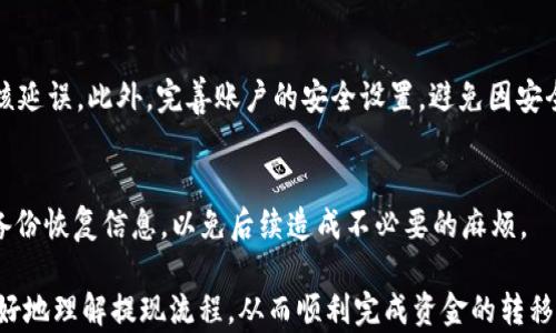 
如何将资金成功提现到tpWallet?

关键词
tpWallet, 提现, 加密货币/guanjianci

随着数字货币的快速发展和人们对加密资产的高度关注，越来越多的用户开始了解和使用各种加密钱包。tpWallet便是其中一款广受欢迎的数字钱包，它支持多种主流加密货币，并提供了良好的用户体验。然而，对于许多新手而言，将资金提现到tpWallet可能是一项复杂的任务。本文将详细介绍如何将资金成功提现到tpWallet，并解答一些相关的常见问题，以帮助用户更好地理解这一过程。

一、tpWallet概述
tpWallet是一款支持多种加密货币存储和管理的钱包应用，致力于为用户提供安全、便捷的数字资产管理服务。用户可以在tpWallet中进行多种操作，包括发送和接收加密货币、查看交易记录、参与DeFi项目等。此外，tpWallet还自带了一个内置的去中心化交易所，方便用户进行代币兑换。

二、提现到tpWallet的步骤
提现到tpWallet的步骤相对简单，以下是详细的操作流程：

h41. 注册和登录tpWallet/h4
首先，用户需要下载并安装tpWallet应用。可以在官方网站或各大应用市场下载适合您设备操作系统的版本。安装完成后，打开应用进行用户注册或登录。如果您是新用户，可以按照指引进行注册，创建一个安全的账户。

h42. 绑定提现账户/h4
在提现之前，用户需要将自己的提现账户与tpWallet绑定。这个步骤通常需要进入“账户设置”或“安全中心”进行身份验证。绑定提现账户的话，不同平台可能会有不同的要求，用户需要根据具体平台要求填写必要的信息，包括钱包地址、平台或交易所的账户信息等。

h43. 选择提现方式/h4
tpWallet支持多种提现方式。用户可以选择从交易所、第三方支付平台或者个人钱包提现。常见的提现方式包括银行转账、信用卡提现、以及加密货币直接转账等。在选择提现方式时，用户需要注意每种方式的手续费用和到账时间，以免影响资金使用。

h44. 填写提现信息/h4
在选择完提现方式后，用户需要填写相关的提现信息，包括提现金额、钱包地址等。此时需要特别注意，确保填写的tpWallet地址准确无误。错误地输入地址可能导致资金丢失，因此务必仔细核对。

h45. 确认并提交提现申请/h4
填写完成后，用户可通过“确认”按钮提交提现申请。部分平台可能会要求进行二次验证，如输入短信验证码或使用身份认证工具等。通过验证后，系统将自动处理您的提现申请。

h46. 等待审核与到账/h4
提现申请提交后，用户需要耐心等待审核和到账。通常情况下，如果申请在工作日内进行，一般会在几个小时内到账。如果申请在非工作日或遇到网络拥堵，到账时间可能会有所延迟。

三、常见问题解答

h41. 提现步骤中需要注意什么？/h4
在提现过程中，有几个关键因素需要用户特别注意：
ul
li钱包地址：确保提现时使用的tpWallet地址准确无误，如果输入错误，可能会导致无法找回资产。/li
li提现金额：在选择提现金额时，需考虑到提现手续费，以免实际到账金额远低于预期。/li
li法币与数字货币的区别：用户应明确自己提现的资金类型，选择相应的提现方式。/li
li账户安全：提现前，建议检查tpWallet的安全设置是否完善，最好启用双重认证等安全措施。/li
/ul

h42. 提现失败怎么办？/h4
提现失败可能由多种原因导致：网络问题、账户设置不当、钱包地址输入错误等。用户首先需要检查自己的网络连接是否正常，然后确认所输入的钱包地址以及其他相关信息。如果都没有问题，可以查阅提现失败的原因，或联系客服获取帮助。

h43. 提现到账时间一般需要多长？/h4
提现到账时间受多种因素影响，包括提现方式、平台审核流程及网络拥堵情况。一般情况下，银行转账可能需要1-3个工作日，而加密货币的提取大多较快，通常在几分钟到几个小时内到账。如果超过了预计时间，可以联系平台客服进行咨询。

h44. 如何提高提现速度？/h4
以下几种方法可以有效提高提现速度：使用加密货币进行提现，通常较快；选择手续费较高的提现方式，部分平台会优先处理支付；分批提现，避免一次大额提现可能造成的审核延误。此外，完善账户的安全设置，避免因安全审核导致的提现延迟。

h45. 如果忘记密码或账户信息，怎么办？/h4
忘记密码或账户信息的一般解决方法是通过“找回密码”或“恢复账户”功能来重设。用户需按照tpWallet提供的步骤进行身份验证，以确保账户安全。建议在账户安全设置中备份恢复信息，以免后续造成不必要的麻烦。

总结而言，将资金提现到tpWallet并不是一件复杂的事情，只需遵循上述步骤和注意事项即可。然而，在整个操作过程中，安全和准确性是至关重要的。希望本文能帮助用户更好地理解提现流程，从而顺利完成资金的转移。