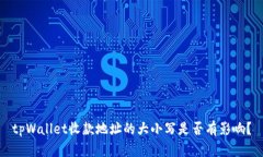 tpWallet收款地址的大小写是否有影响？