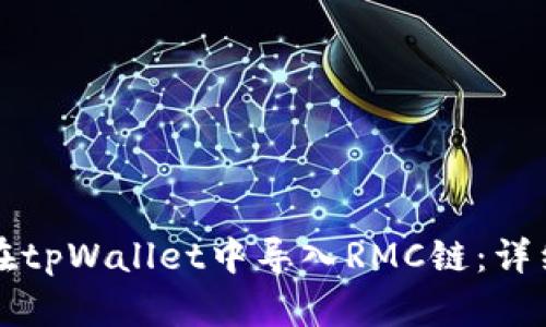 如何在tpWallet中导入RMC链：详细指南