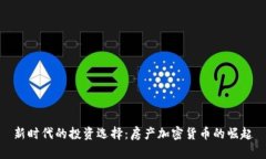 新时代的投资选择：房产加密货币的崛起