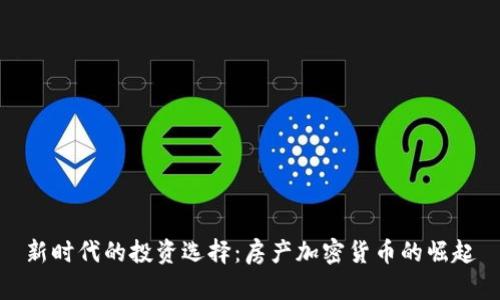 新时代的投资选择：房产加密货币的崛起