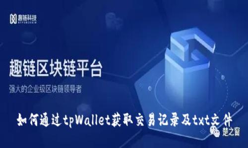 如何通过tpWallet获取交易记录及txt文件