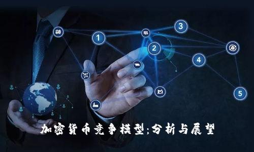 加密货币竞争模型：分析与展望