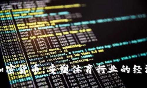 体育加密货币：重塑体育行业的经济模式