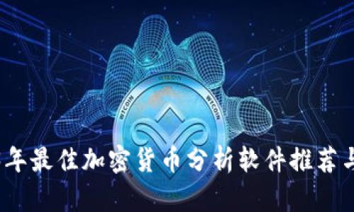 2023年最佳加密货币分析软件推荐与评测