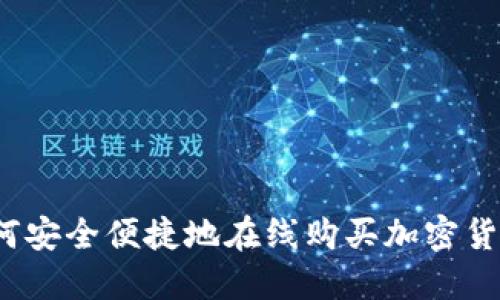 如何安全便捷地在线购买加密货币？