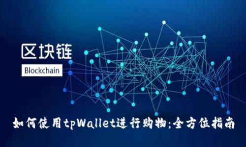 如何使用tpWallet进行购物：全方位指南
