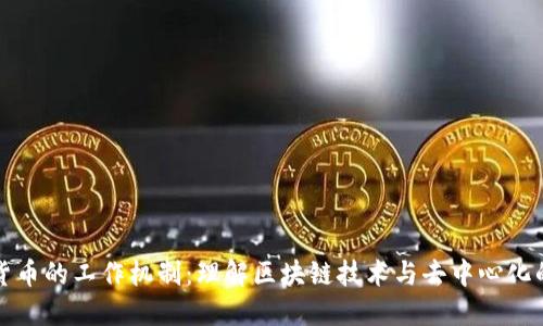 加密货币的工作机制：理解区块链技术与去中心化的未来