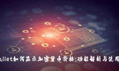tpWallet如何显示加密货币价格：功能解析与使用指南