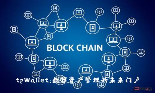 tpWallet：数字资产管理的未来门户