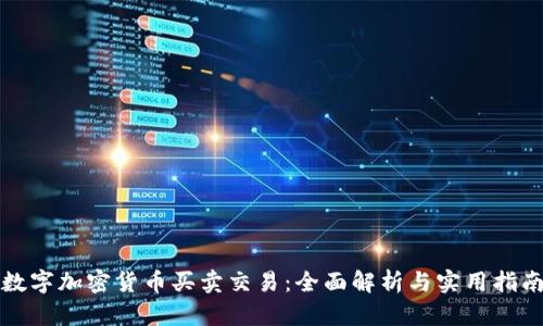 数字加密货币买卖交易：全面解析与实用指南