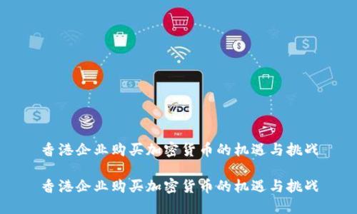 香港企业购买加密货币的机遇与挑战

香港企业购买加密货币的机遇与挑战