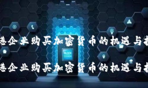 香港企业购买加密货币的机遇与挑战

香港企业购买加密货币的机遇与挑战