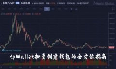 tpWallet批量创建钱包的全方位指南